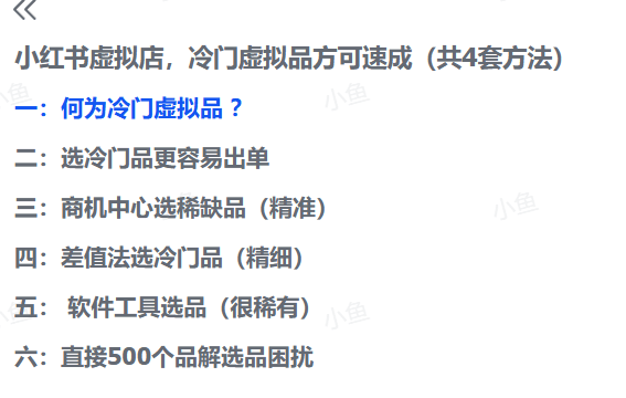 小红书虚拟店，冷门虚拟品方可速成（共4套方法）-知识乐