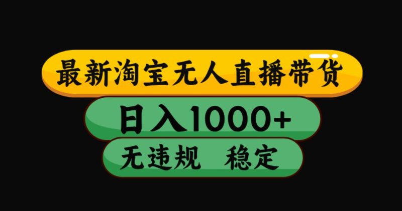 淘bao无人直播带货，独家技术，日入1000+，无违规无封号，操作简单，长期稳定【揭秘】-知识乐